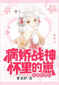 病娇哥哥怀里的奶崽子