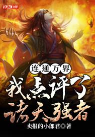 连通万界我点评了诸天强者!