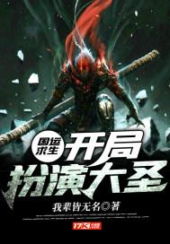 国运求生开局扮演孙悟空