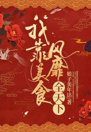 我靠美食风靡八零 冠滢滢