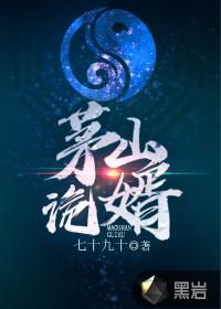 茅山诡王免费阅读