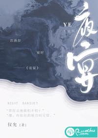 夜宴是哪个朝代的故事