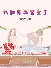 我跟男二在一起了