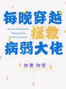 每晚穿越拯救病弱大佬笔趣趣
