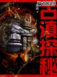 大掌柜古滇探秘