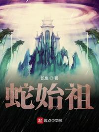 蛇祖全文阅读
