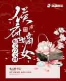 侯府嫡女她又冷又飒男主是谁