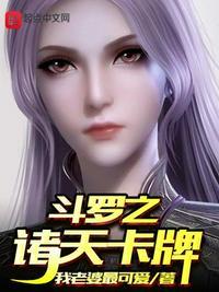 斗罗之诸天降临顶点