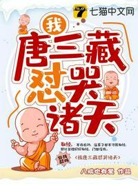 唐三藏怼哭诸天文