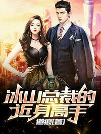 冰山总裁的近身高手蛮一刀全文免费阅读