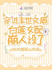 穿成末世文中白莲花