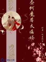 奈何魔尊太病娇免费阅读