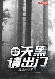 全球求生天黑请出门txt