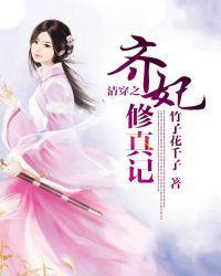 清穿之齐妃修真记竹子花千子