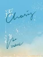 逐浪by余酲未删减txt