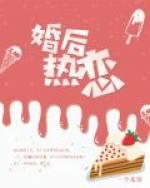 婚后热恋秦骁唐溪