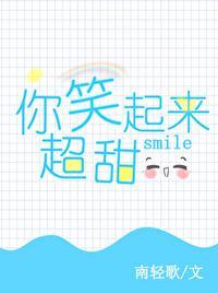 …你笑起来真好看