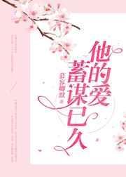 他的爱蓄谋已久 山谷君