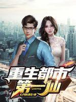 重生都市仙帝
