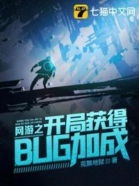 网游开局卡BUG无限叠伤害