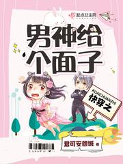 快穿之男神给个面子免费