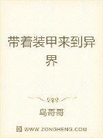 带着机甲去修仙