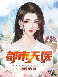 都市天医神尊江羽九个未婚妻