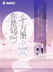 你是银河哭泣是什么歌