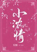 小浓情褚绪风