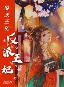 摄政王的兔兔王妃结局