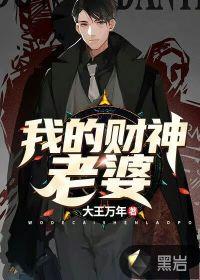 我的财神阀老婆第42集