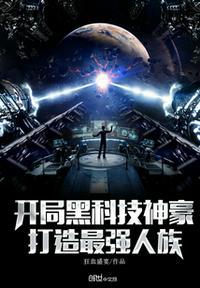 开局盘点十大最强科技