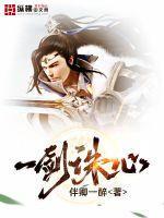 一剑窜心打一字