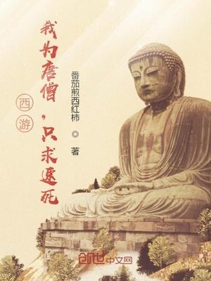 西游我为唐僧只求速死123