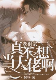 老祖宗是大佬
