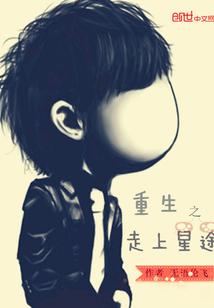 重生之星途未‘捕’