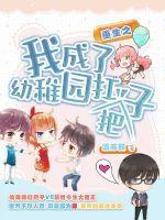 重生之我成了幼稚园扛把子温苏颜