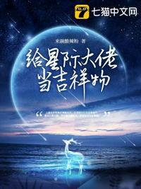 给星际大佬当吉祥物百度