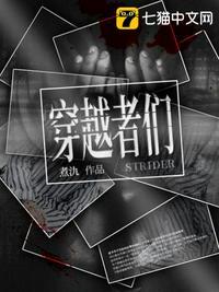 穿越者们的聊天群作者嫩菱如梦