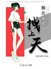 重生豪门之佣兵女王拽