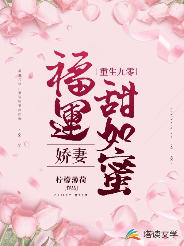 福运娇妻甜如蜜全文