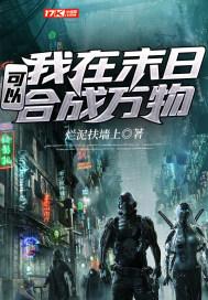 我在末世合成丧尸懒一只猫