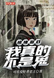 惊悚游戏我真的不是鬼 最新章节 无弹窗 笔趣阁