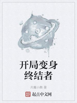 cf开局变成终结者的