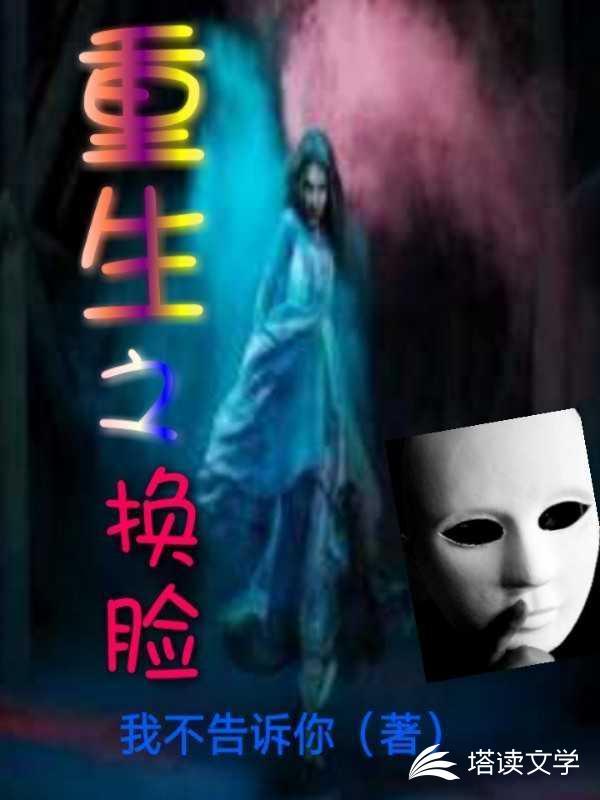 重生之换脸颂坤