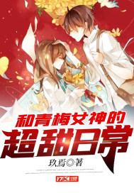都市和青梅女神的超甜日常