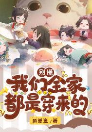 我们全家都是穿来的无弹窗