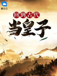 回到古代当皇子全本TXT