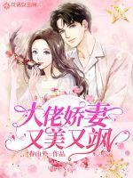 大佬娇妻又美又飒慕欣雅