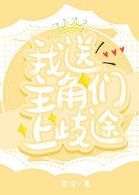 本反派竟成了主角之友 txt